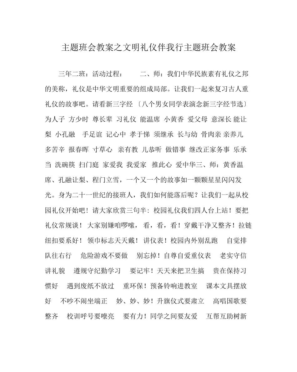2023年《文明礼仪伴我行》主题班会教案.docx_第1页