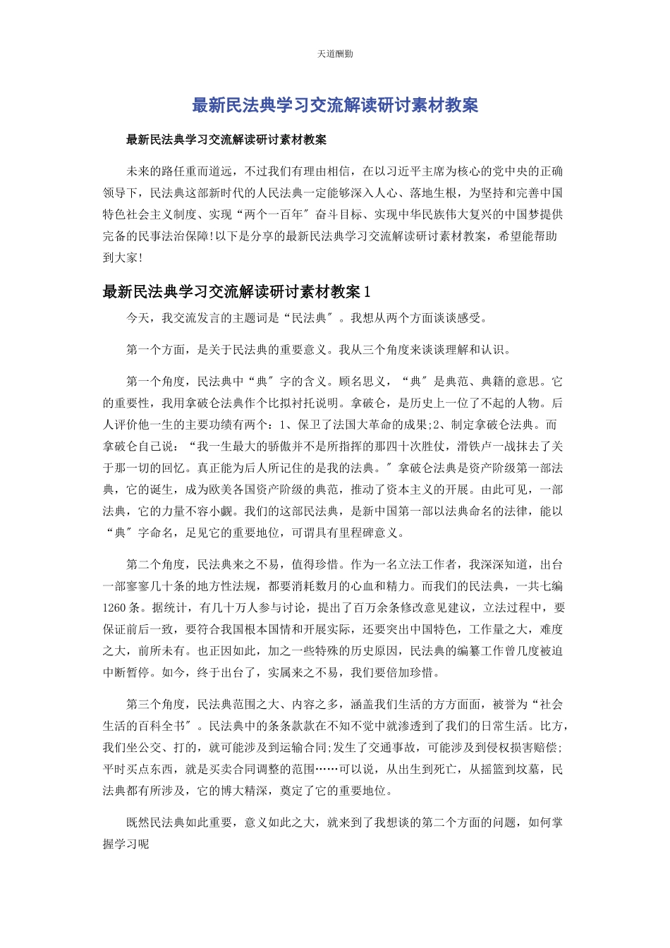 2023年《民法典》学习交流解读研讨素材教案.docx_第1页