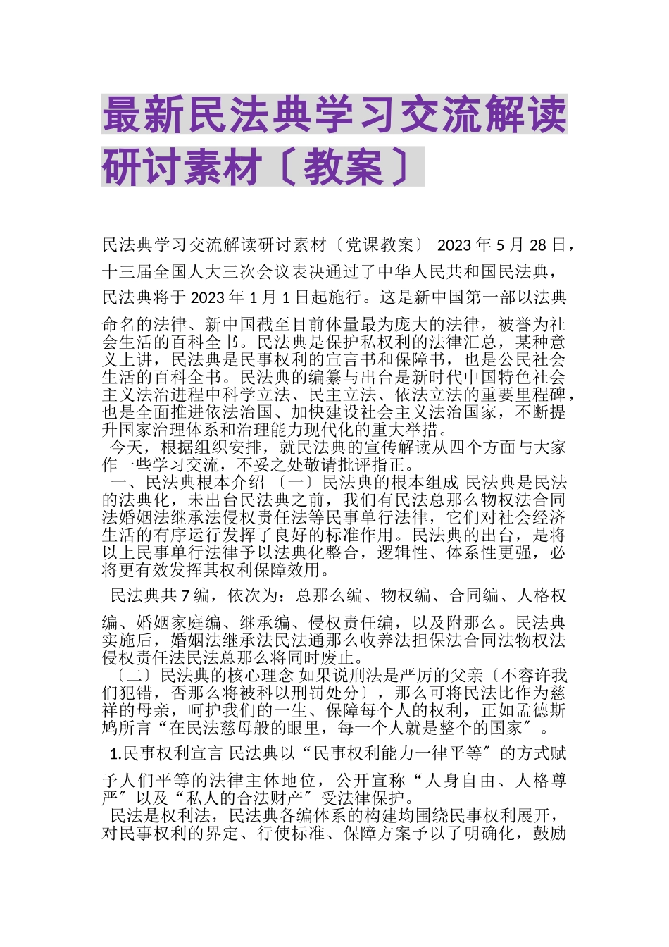 2023年《民法典》学习交流解读研讨素材教案.doc_第1页