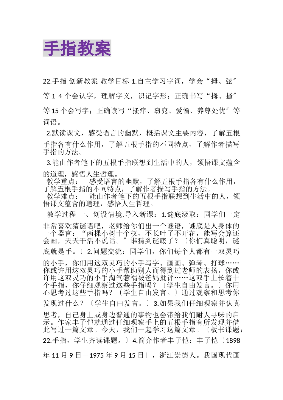 2023年《手指》教案.doc_第1页