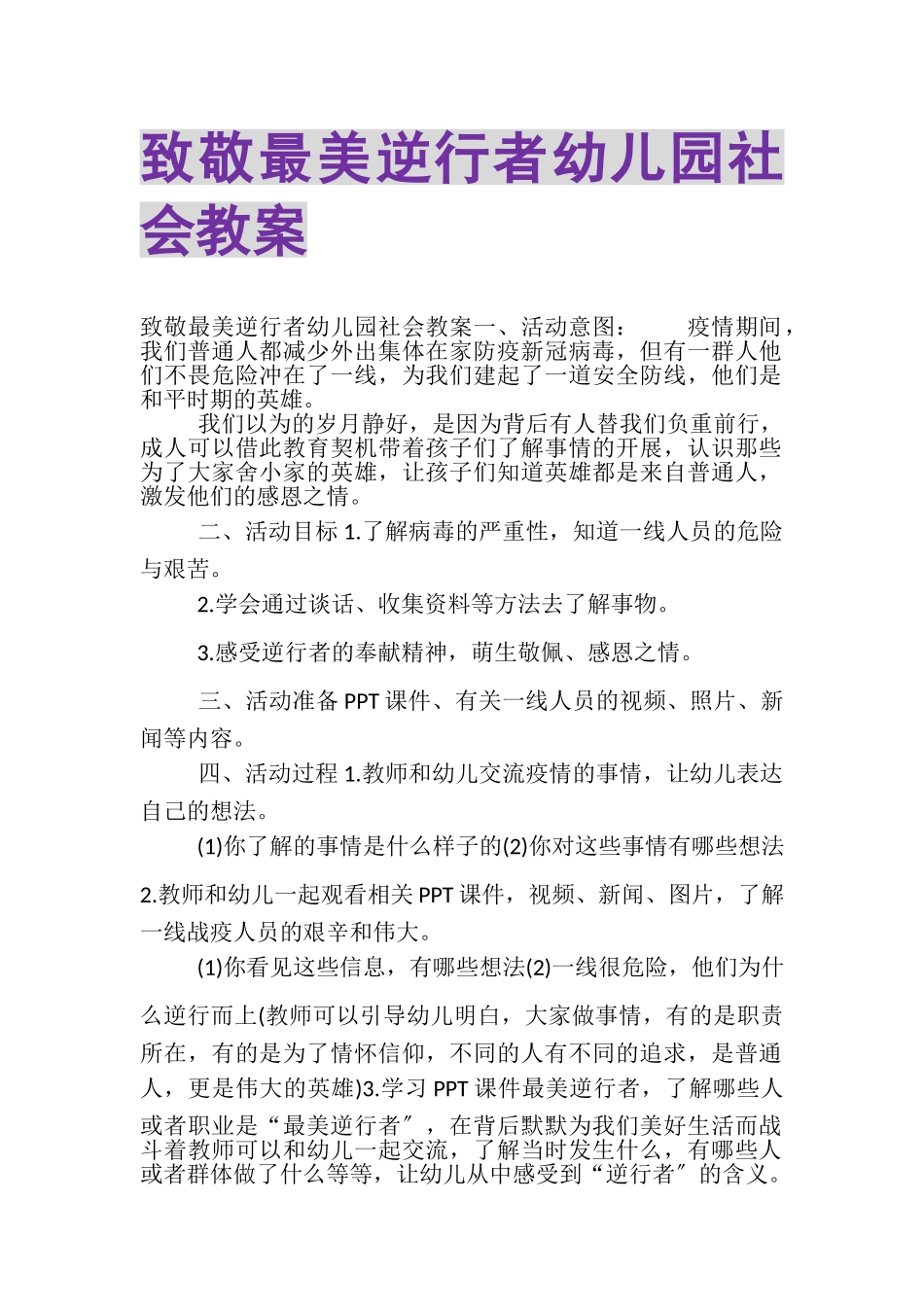 2023年《致敬最美逆行者》幼儿园社会教案.doc_第1页