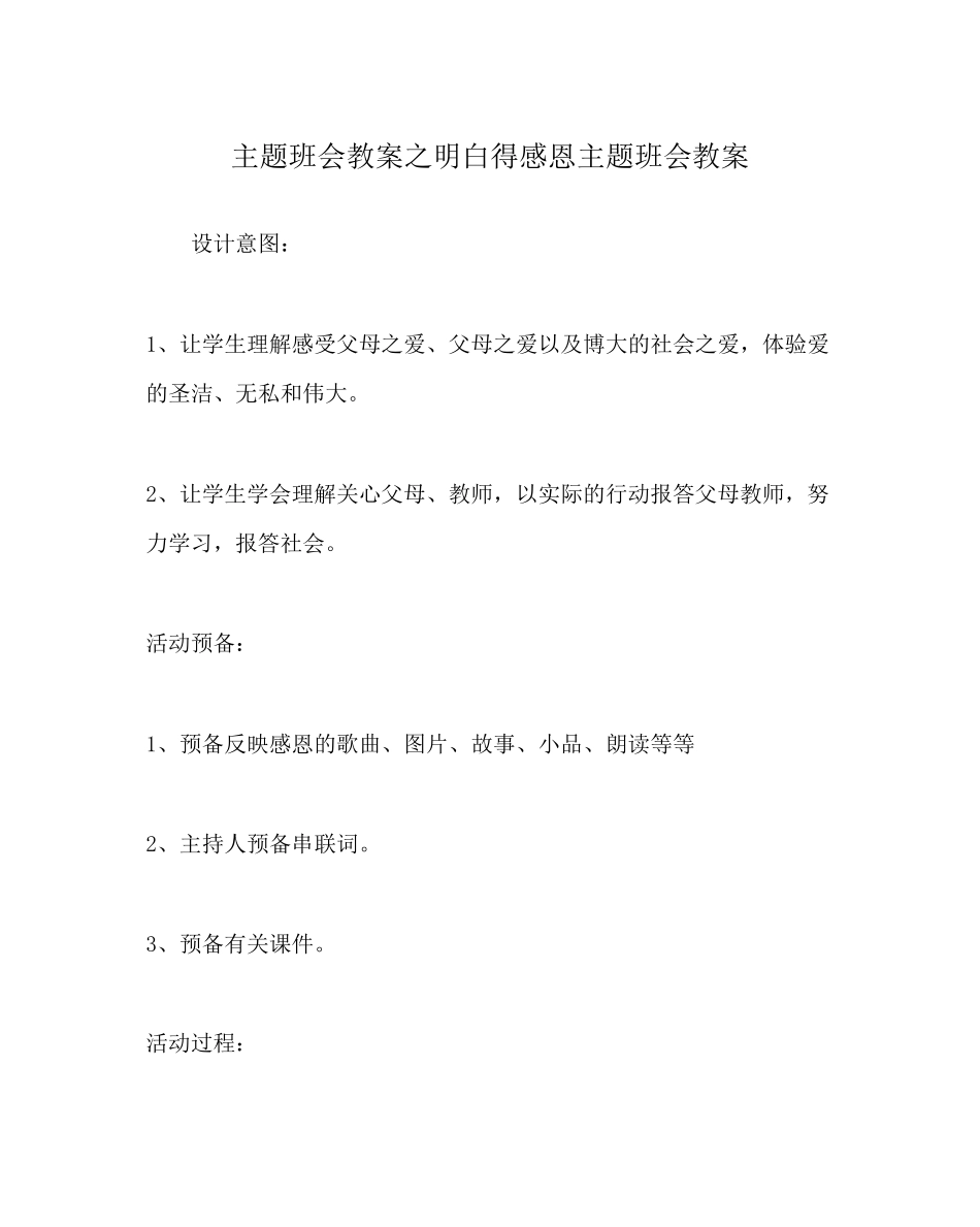 2023年《懂得感恩》主题班会教案.docx_第1页