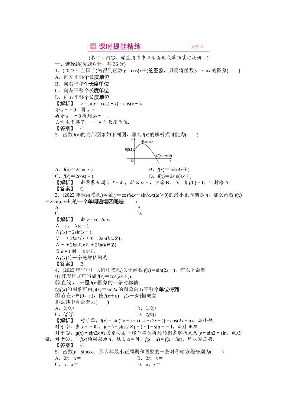 2023年《龙门亮剑》高三一轮文科数学全国重庆专版【第四章】三角函数专题课件精品练习第四章第五节doc高中数学.docx_第1页