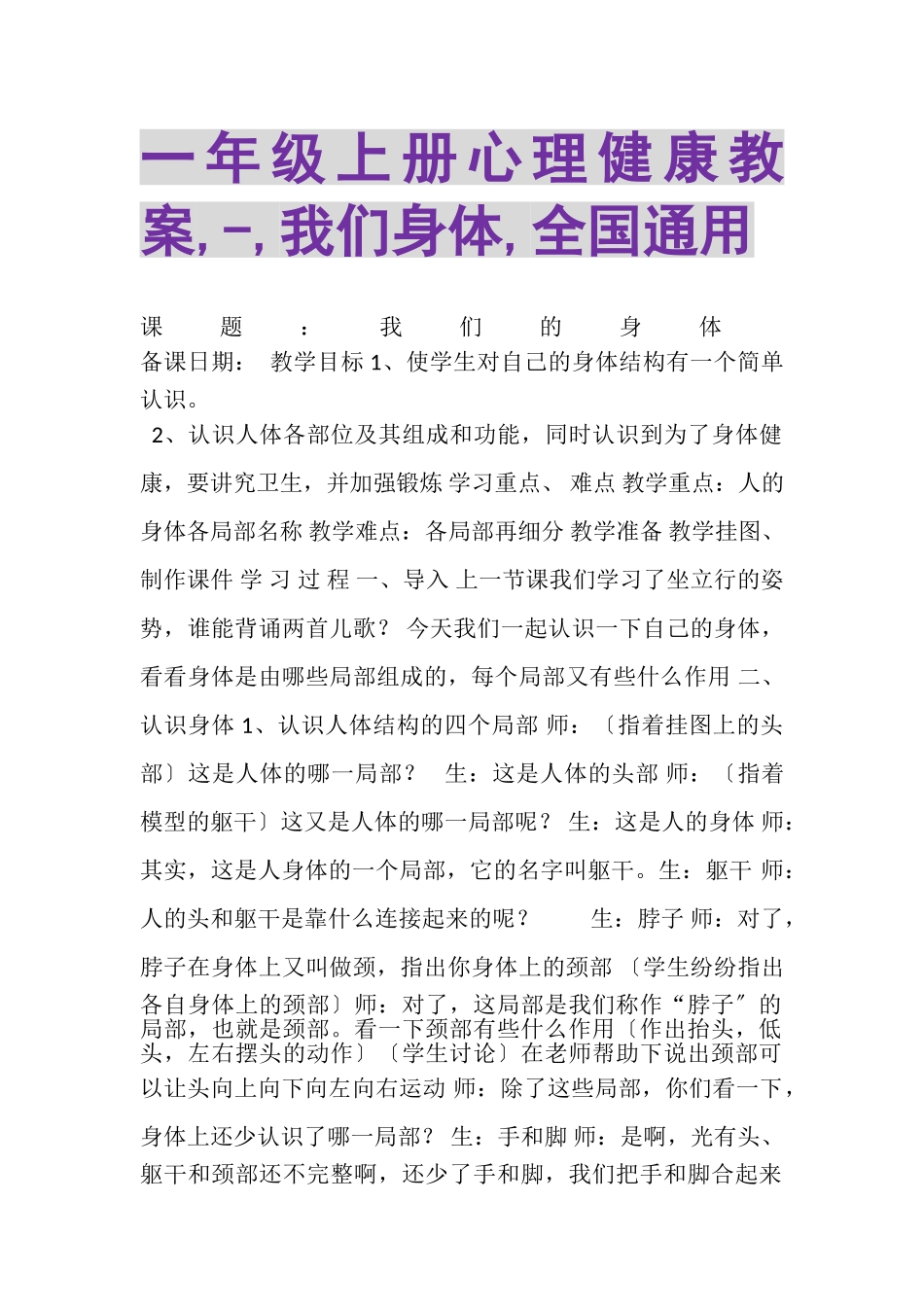 2023年一年级上册心理健康教案,,我们身体,全国通用.doc_第1页