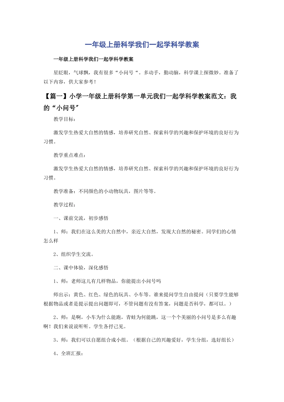 2023年一年级上册科学《我们一起学科学》教案.docx_第1页