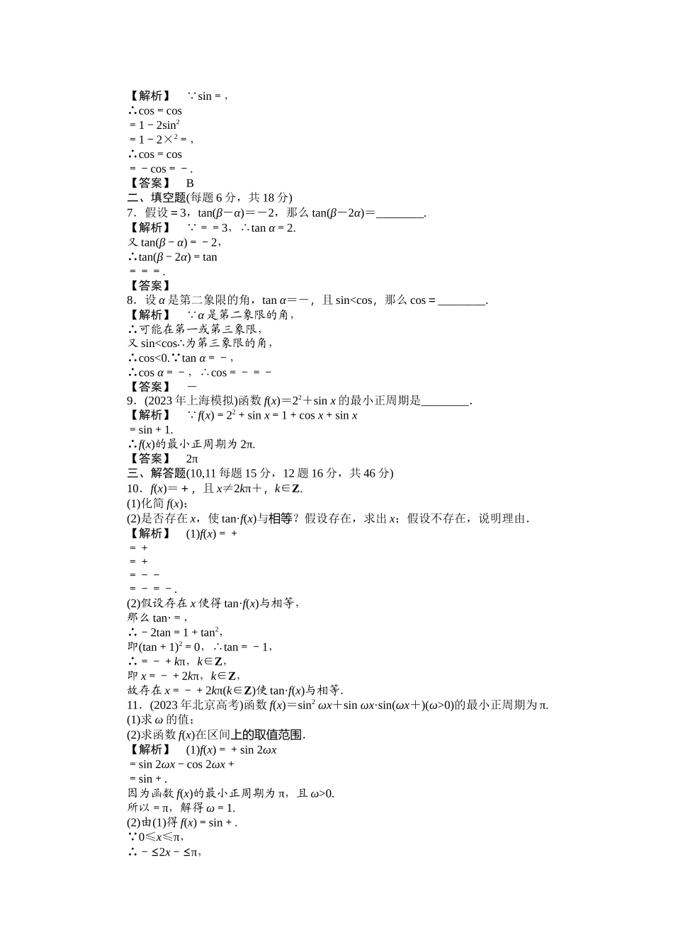2023年《龙门亮剑》高三一轮文科数学全国重庆专版【第四章】三角函数专题课件精品练习第四章第四节doc高中数学.docx_第2页