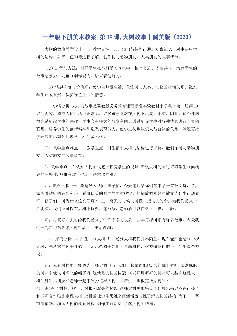 2023年一年级下册美术教案第19课大树故事｜冀美版.docx_第1页