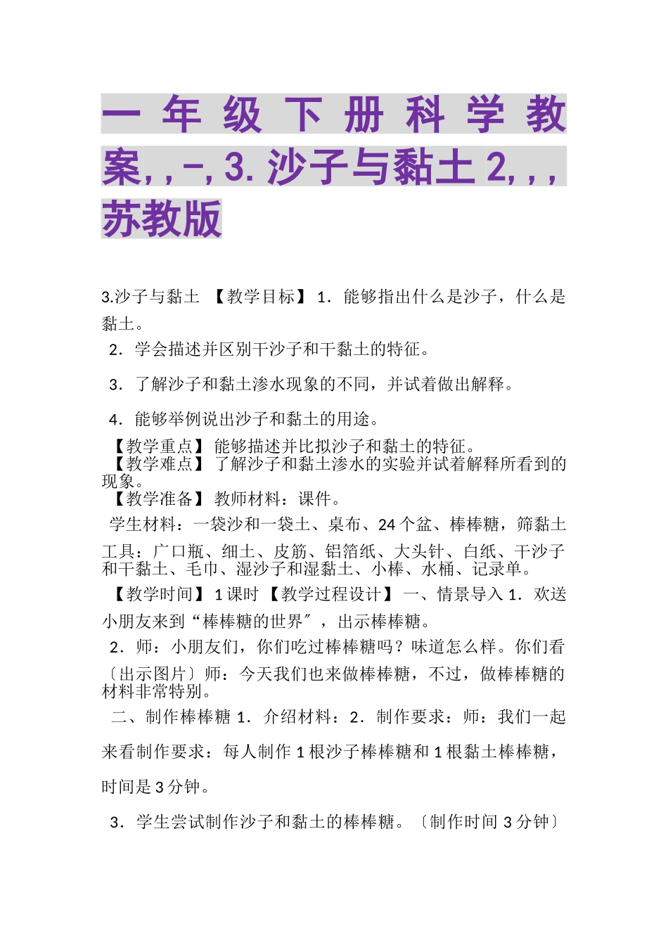 2023年一年级下册科学教案,,,3沙子与黏土2,,,苏教版.doc_第1页