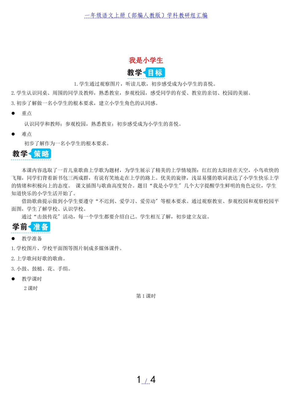 2023年一年级语文上册我是小学生教案部编人教版.doc_第1页