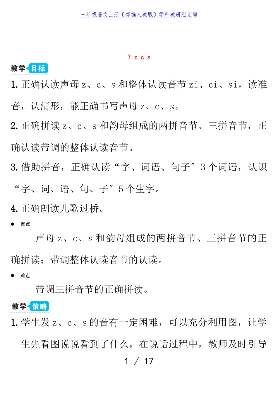 2023年一年级语文上册汉语拼音7zcs教案部编人教版.doc_第1页