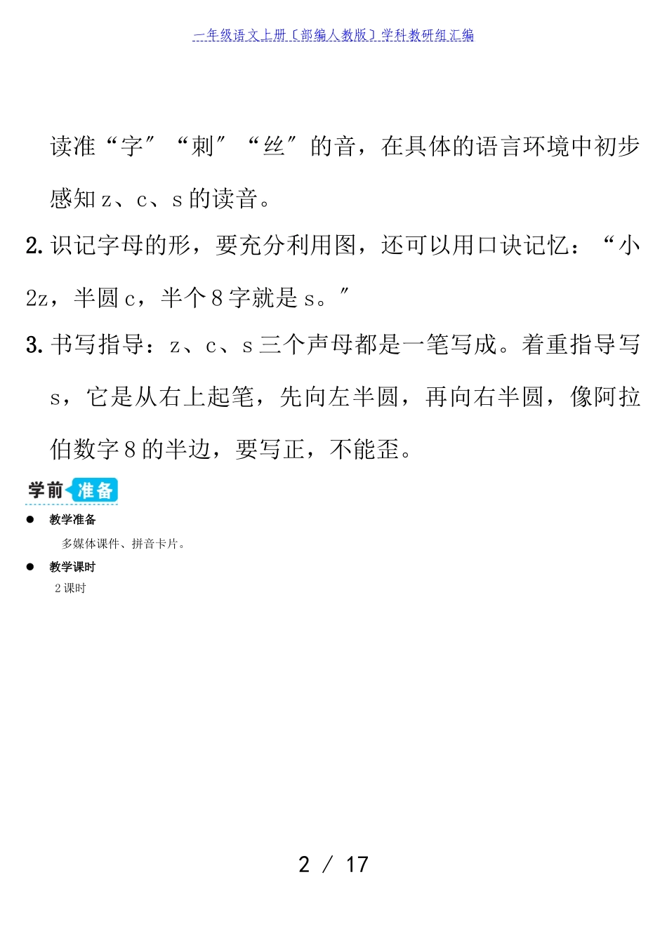 2023年一年级语文上册汉语拼音7zcs教案部编人教版.doc_第2页