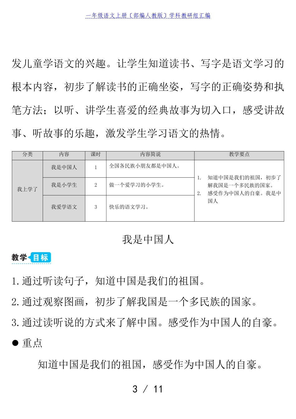 2023年一年级语文上册我是中国人教案部编人教版.doc_第3页