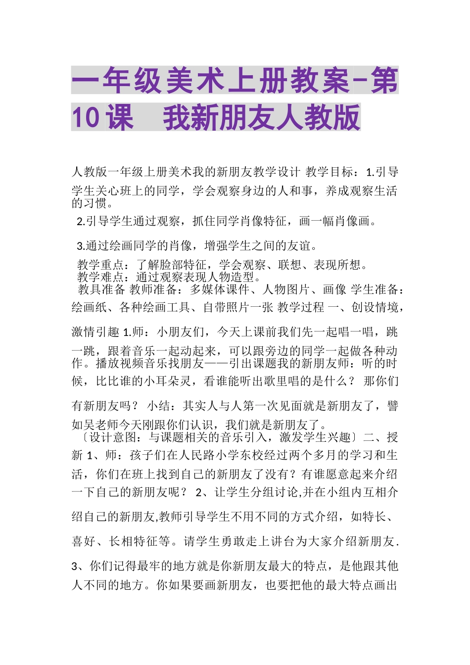 2023年一年级美术上册教案《第10课　我新朋友》人教版.doc_第1页
