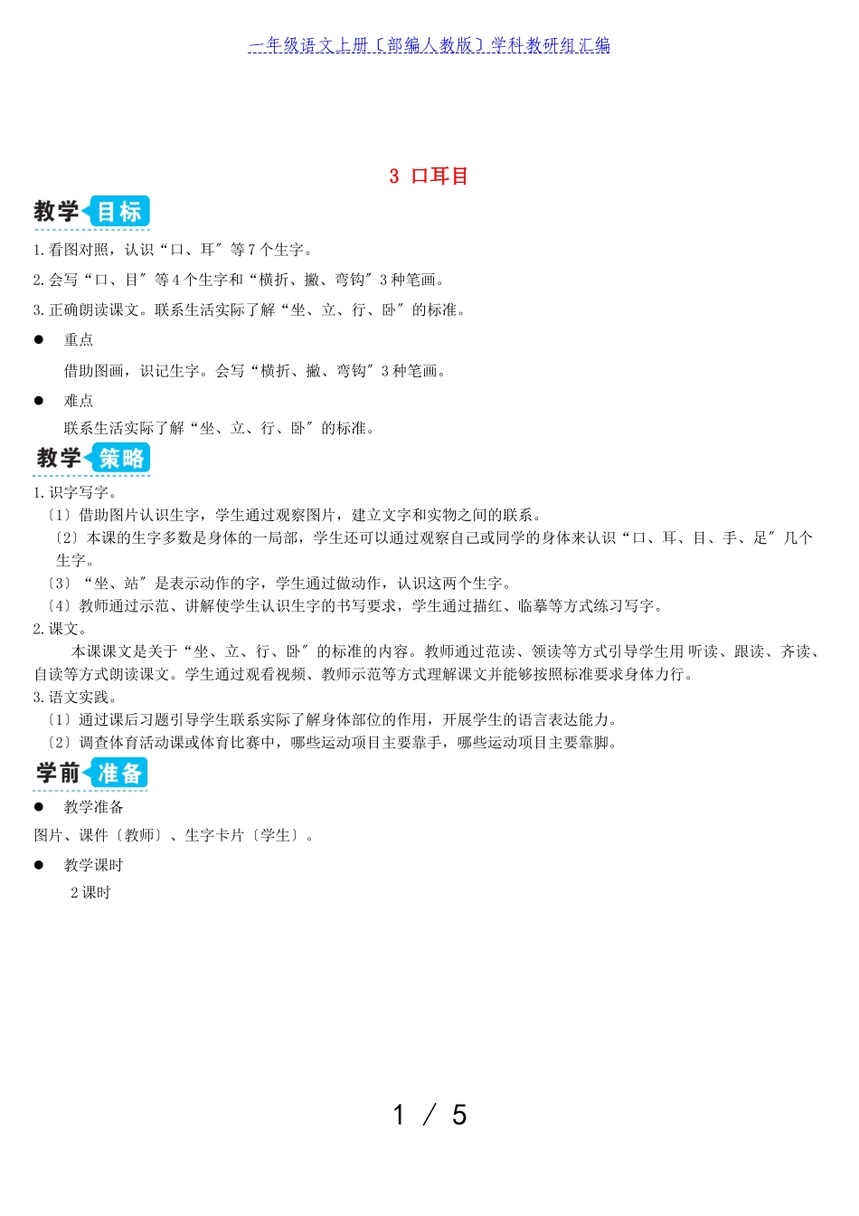 2023年一年级语文上册识字一3口耳目教案部编人教版.doc_第1页