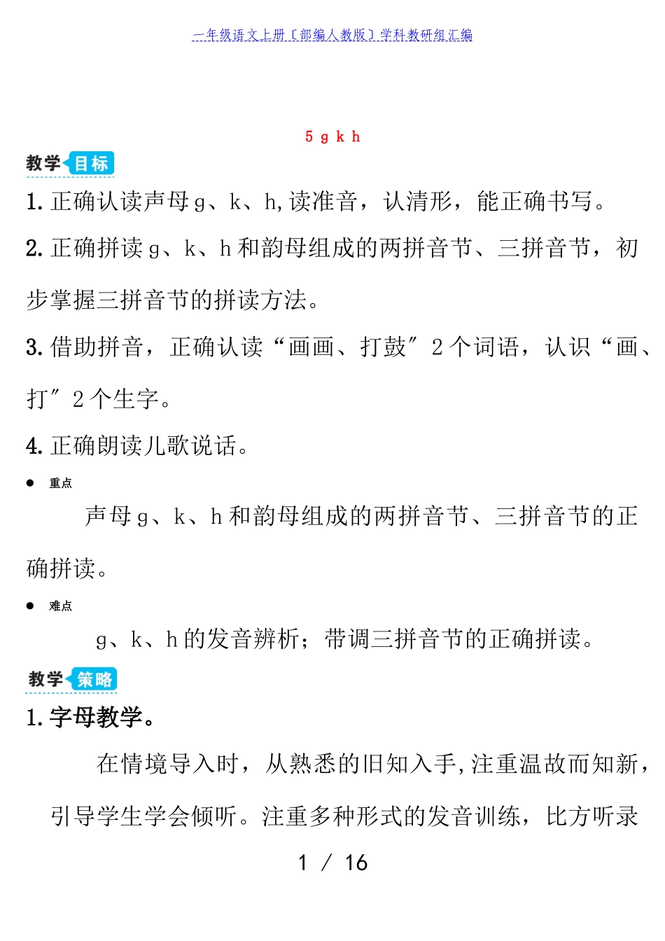 2023年一年级语文上册汉语拼音5ɡkh教案部编人教版.doc_第1页