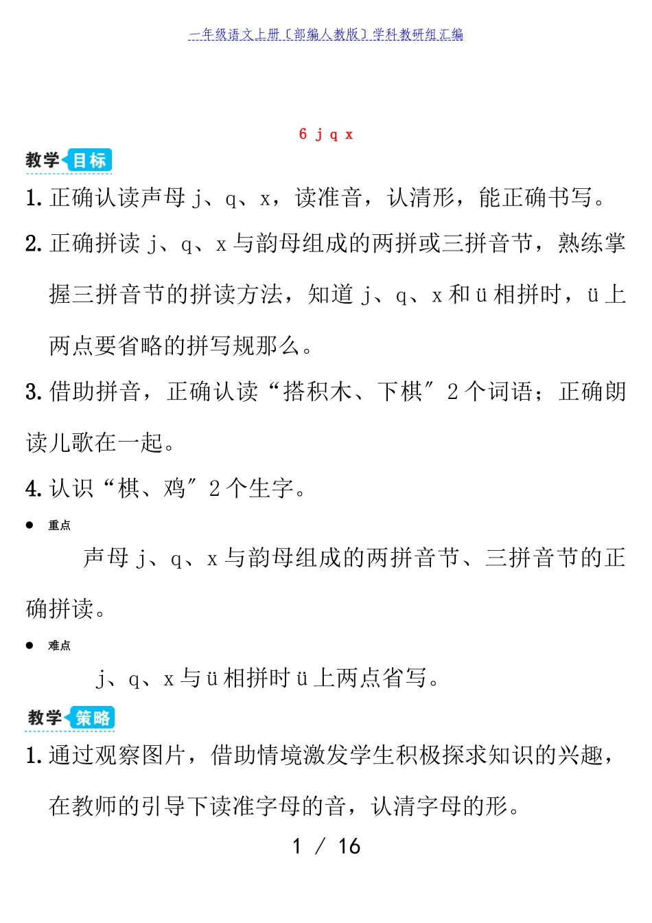 2023年一年级语文上册汉语拼音6jqx教案部编人教版.doc_第1页