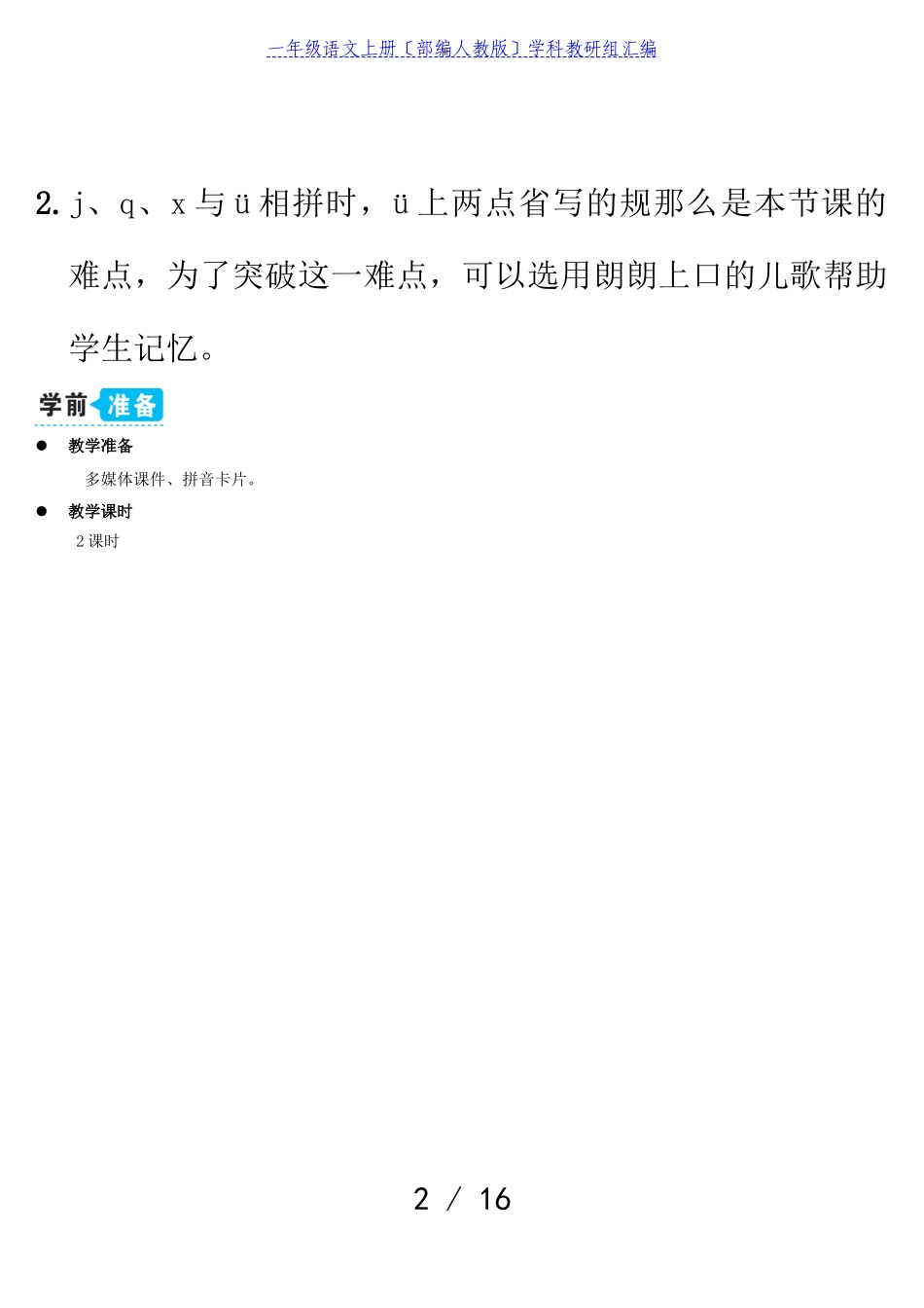 2023年一年级语文上册汉语拼音6jqx教案部编人教版.doc_第2页