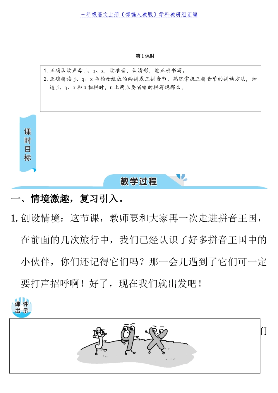 2023年一年级语文上册汉语拼音6jqx教案部编人教版.doc_第3页