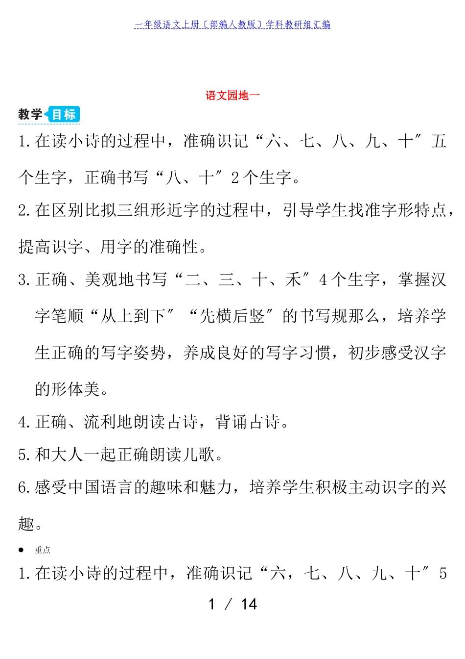 2023年一年级语文上册识字一语文园地一教案部编人教版.doc_第1页