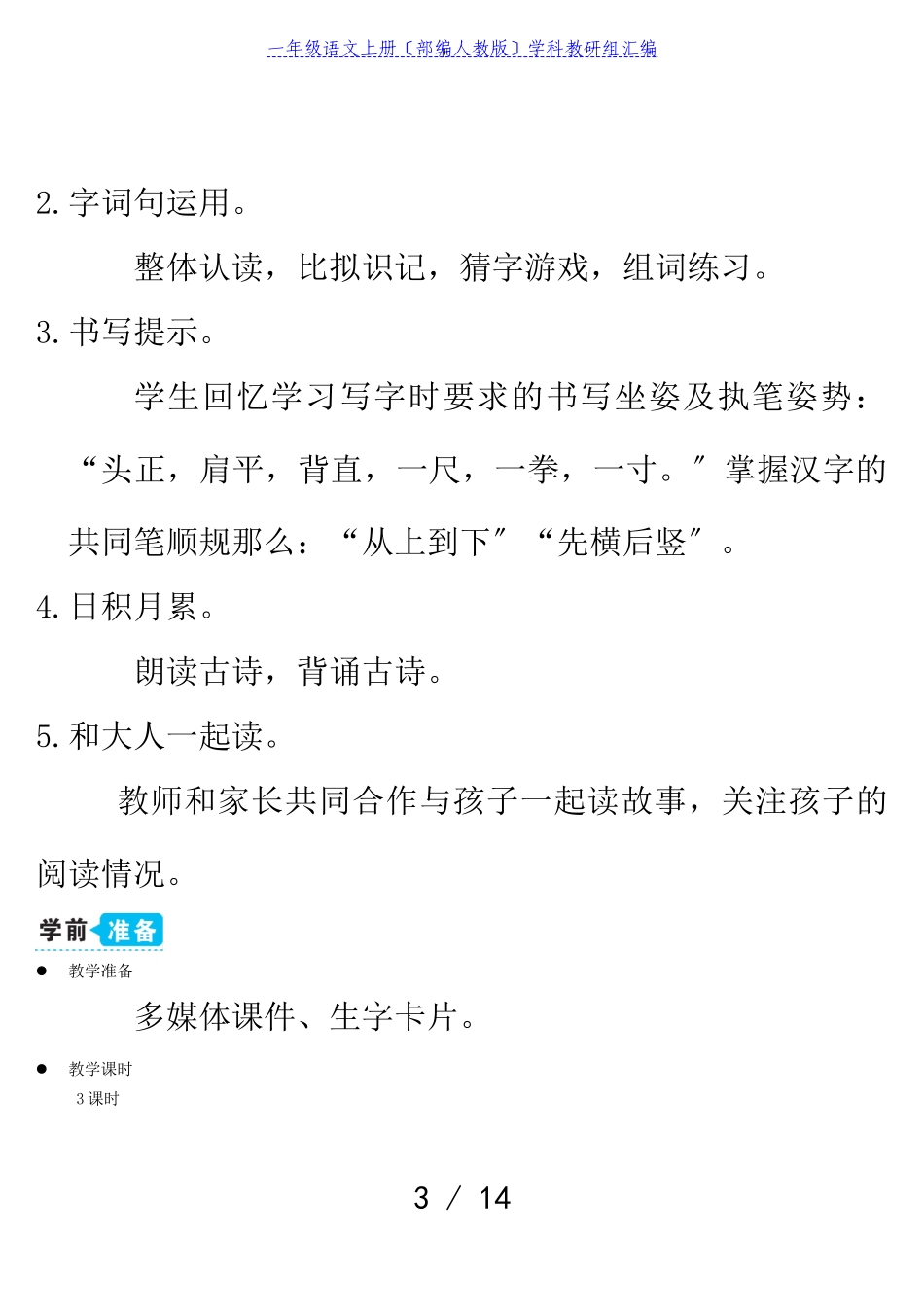 2023年一年级语文上册识字一语文园地一教案部编人教版.doc_第3页