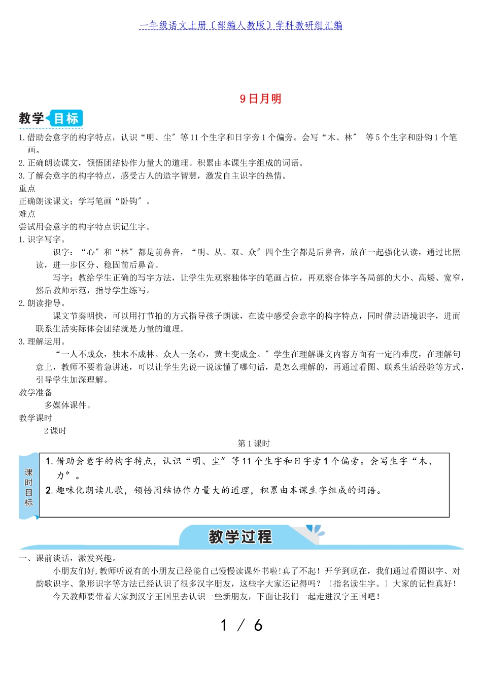 2023年一年级语文上册识字二9日月明教案部编人教版.doc_第1页