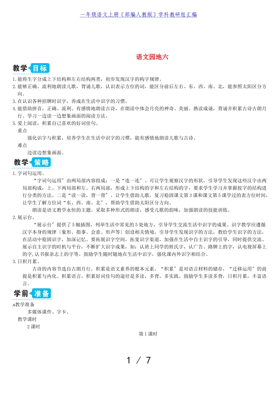 2023年一年级语文上册课文2语文园地六教案部编人教版.doc_第1页