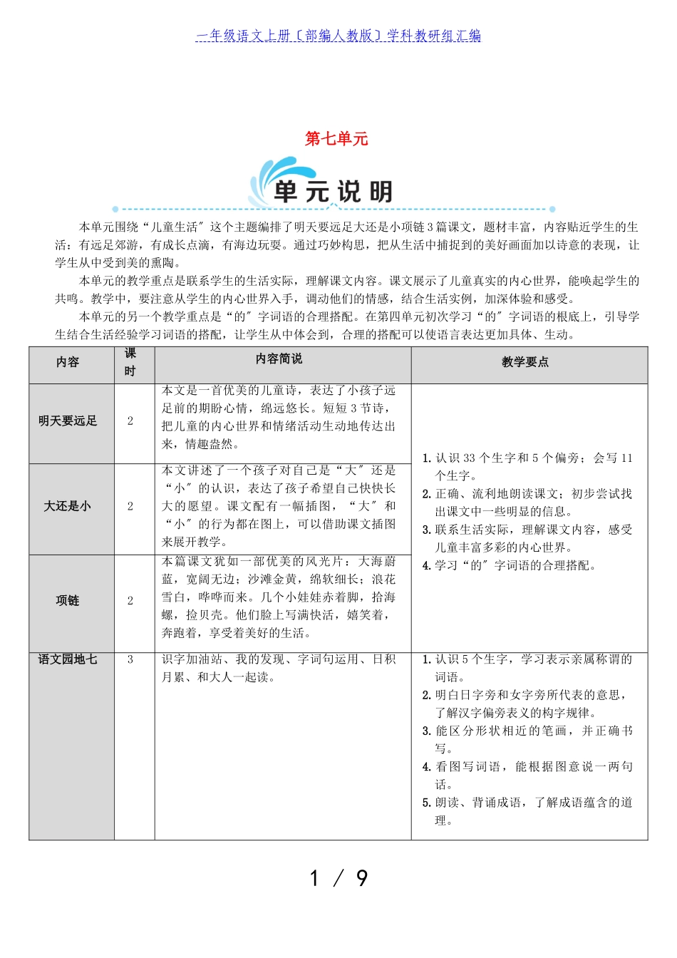 2023年一年级语文上册课文39明天要远足教案部编人教版.doc_第1页