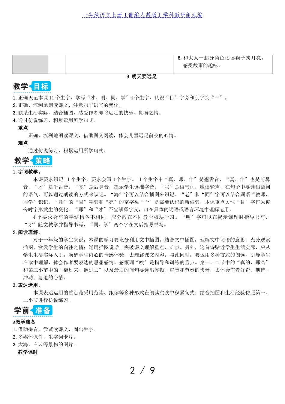 2023年一年级语文上册课文39明天要远足教案部编人教版.doc_第2页