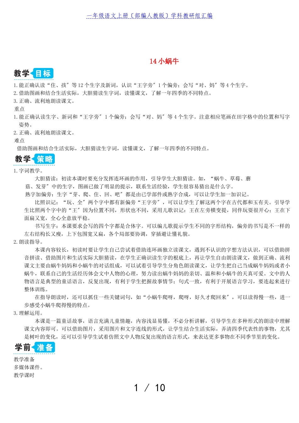 2023年一年级语文上册课文414小蜗牛教案部编人教版.doc_第1页