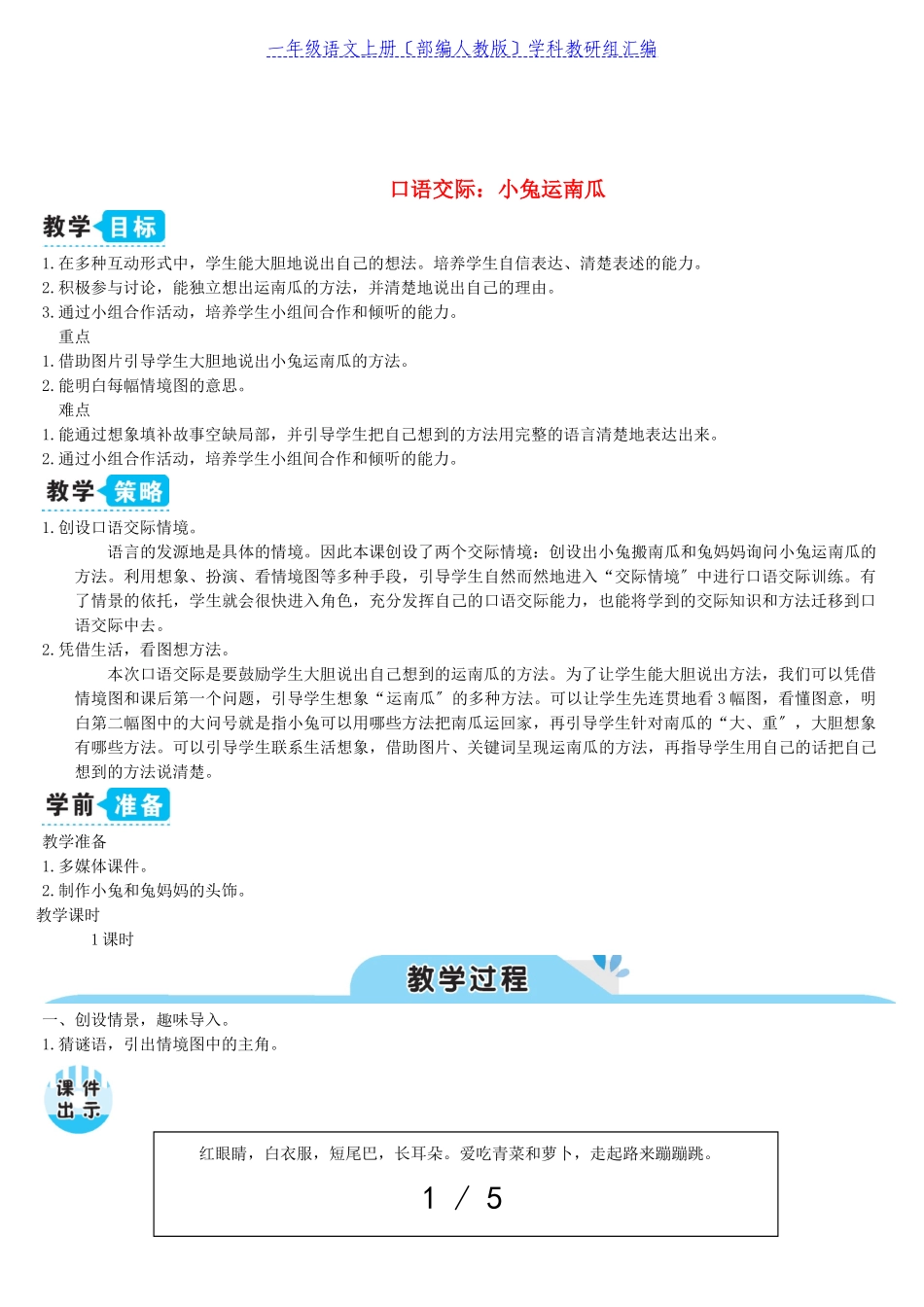 2023年一年级语文上册课文4口语交际：小兔运南瓜教案部编人教版.doc_第1页