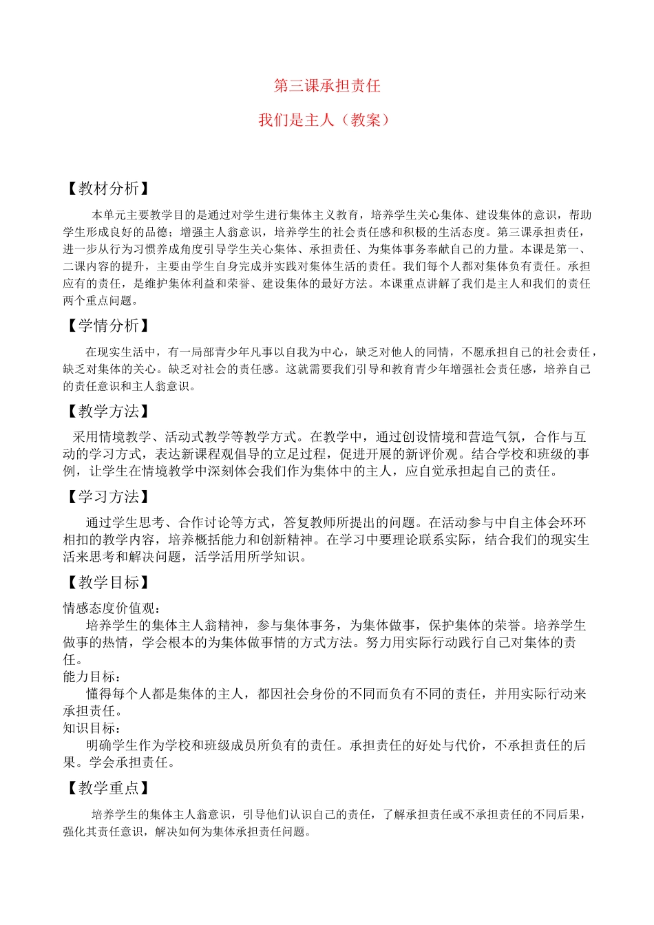 2023年七级政治下册第三课我们是主人教案教科版.docx_第1页