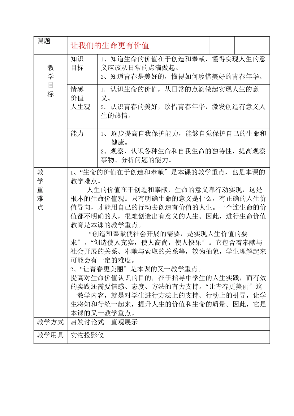 2023年七级政治上册让我们的生命更有价值教案鲁教版.docx_第1页