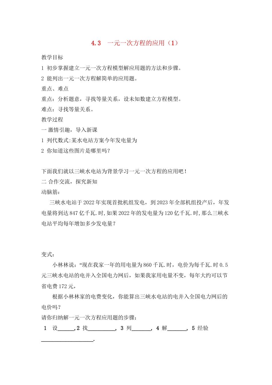 2023年七级数学上册43一元一次方程的应用第一课时教案湘教版.docx_第1页