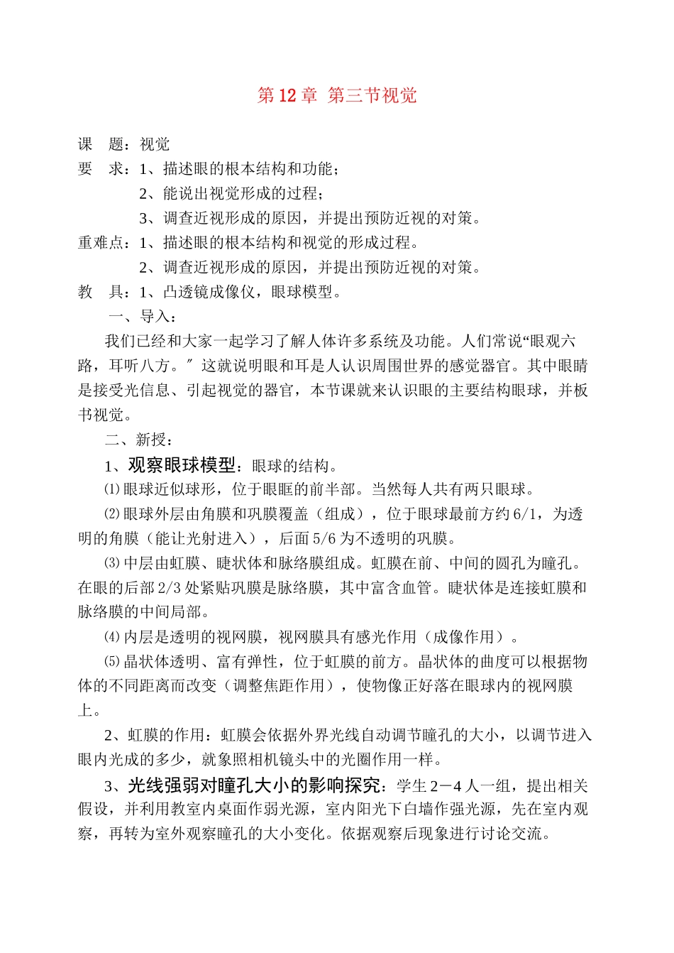 2023年七级生物下册第12章第三节视觉教案北师大版.docx_第1页