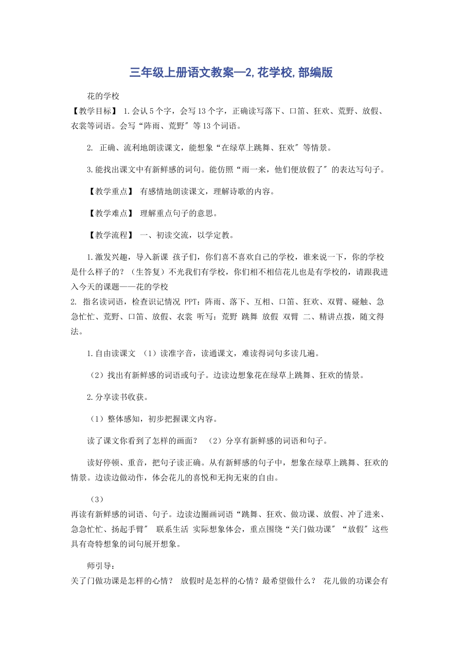 2023年三年级上册语文教案—2《花学校》部编版.docx_第1页