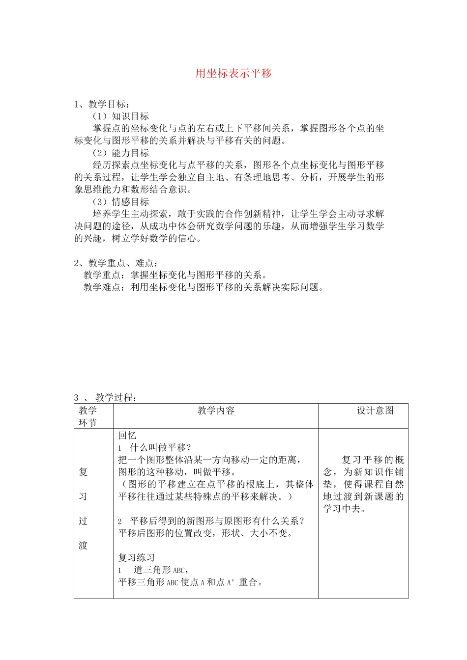 2023年七级数学下册用坐标表示平移教案人教新课标版.docx_第1页