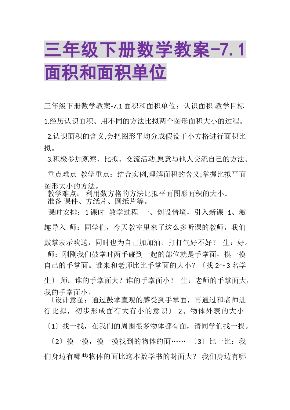 2023年三年级下册数学教案71面积和面积单位.doc_第1页