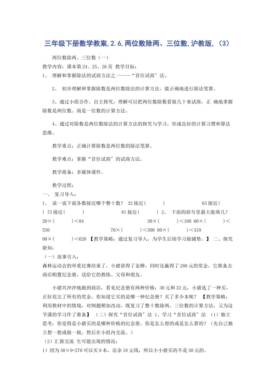 2023年三年级下册数学教案26两位数除两三位数沪教版3.docx_第1页