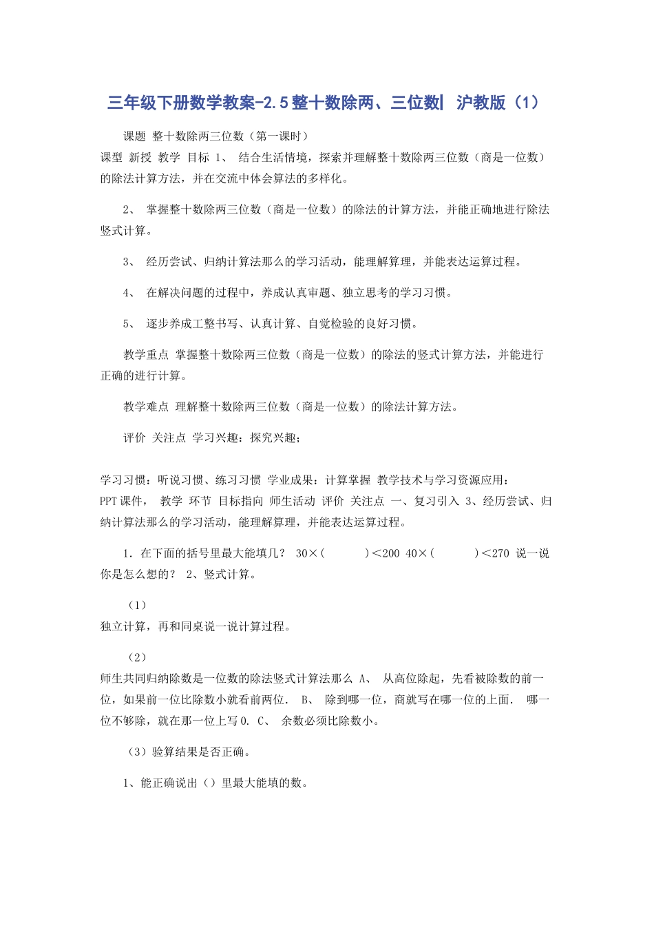 2023年三年级下册数学教案25整十数除两三位数▏沪教版1.docx_第1页