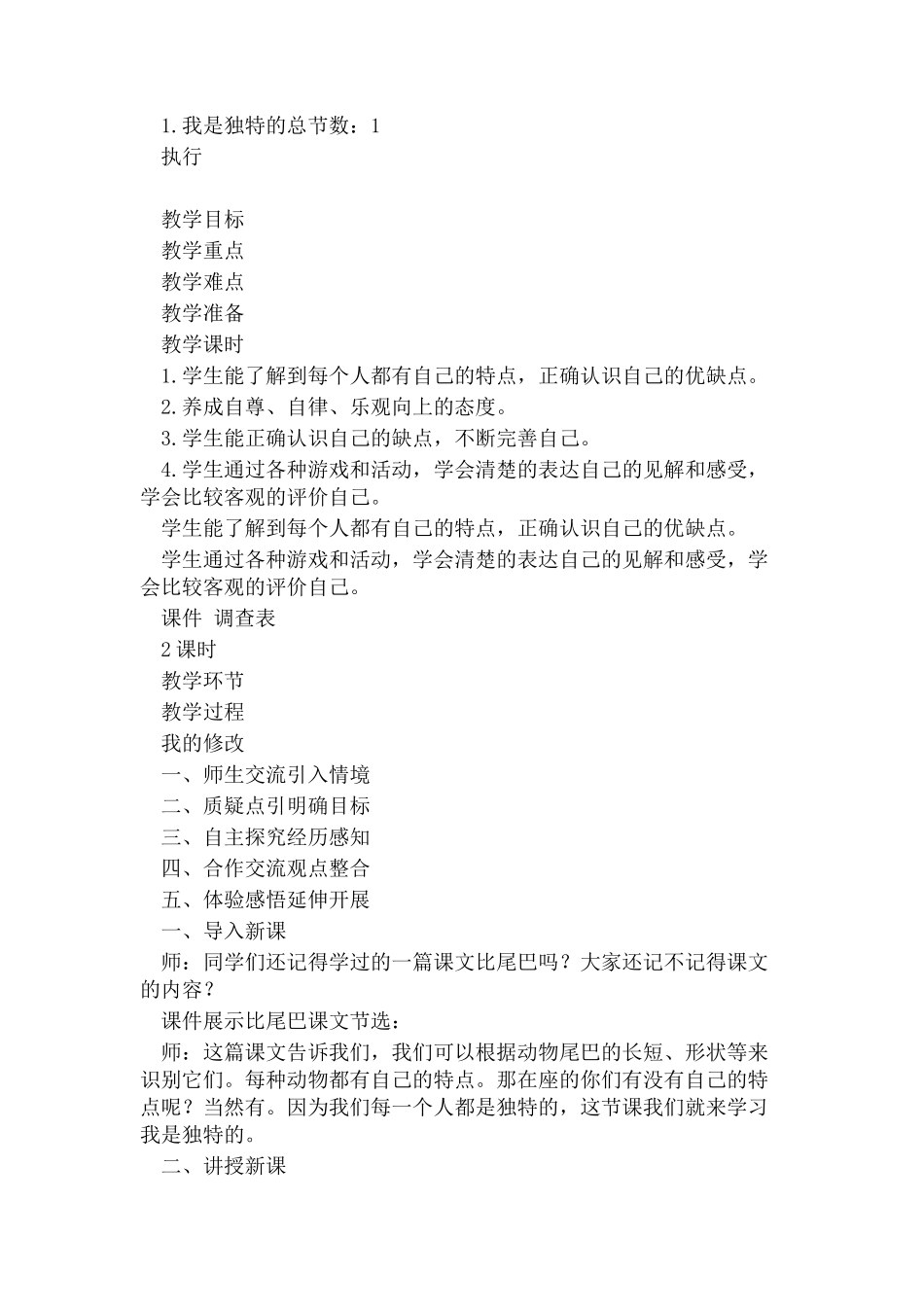 2023年三年级下册道德与法治教案11我是独特 部编版.docx_第1页