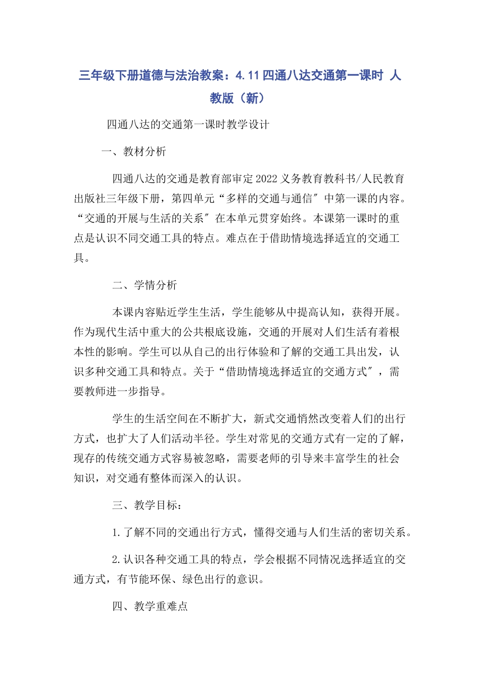 2023年三年级下册道德与法治教案411四通八达交通第一课时 人教版新.docx_第1页