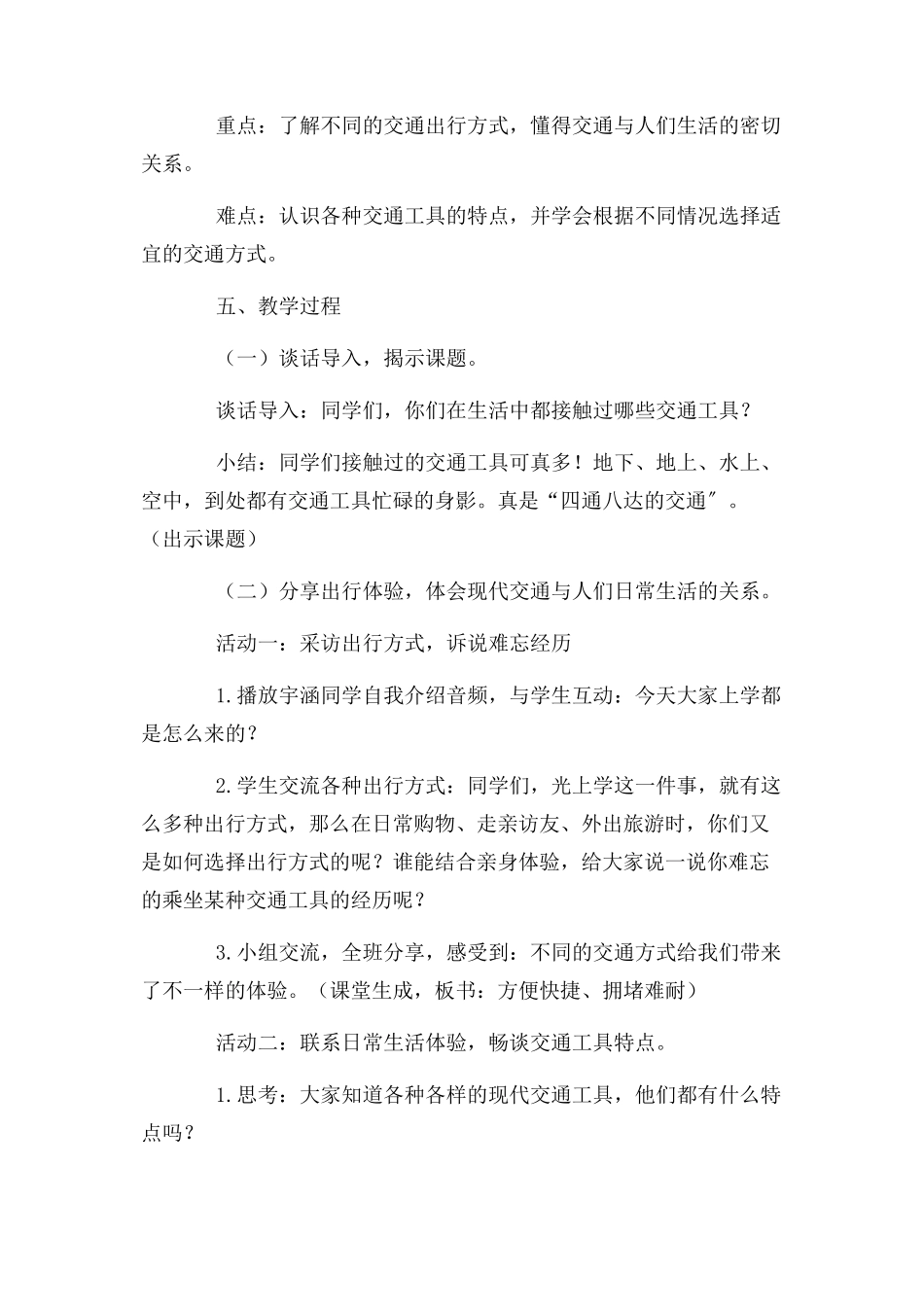 2023年三年级下册道德与法治教案411四通八达交通第一课时 人教版新.docx_第2页