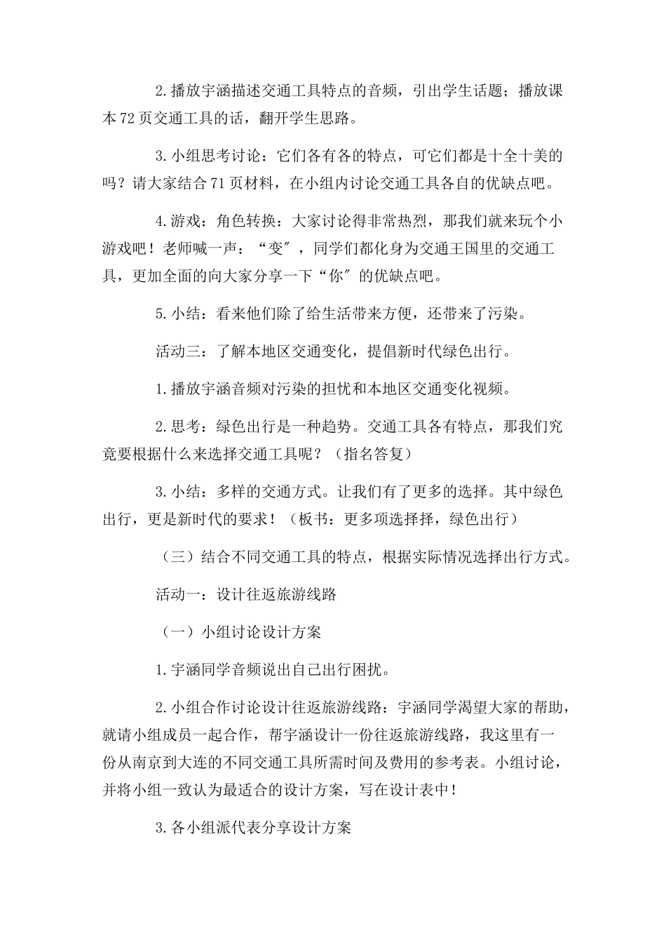 2023年三年级下册道德与法治教案411四通八达交通第一课时 人教版新.docx_第3页