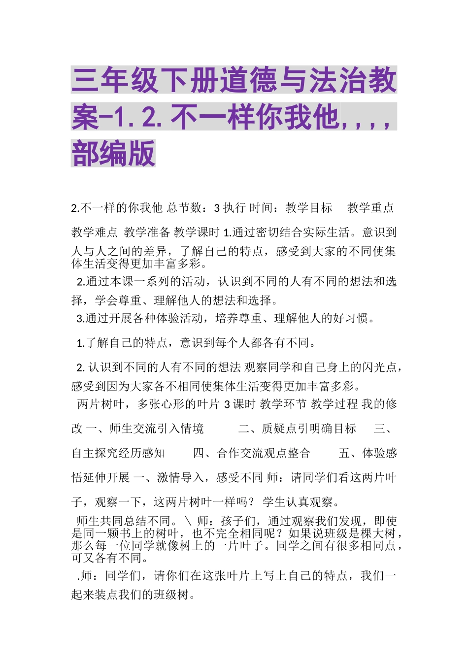 2023年三年级下册道德与法治教案2不一样你我他,,,,部编版.doc_第1页