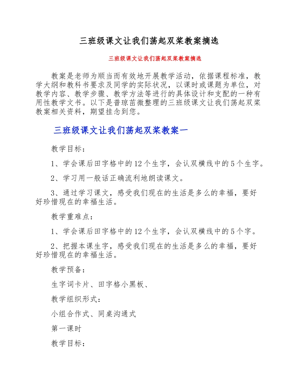 2023年三年级课文《让我们荡起双桨》教案摘选.doc_第1页