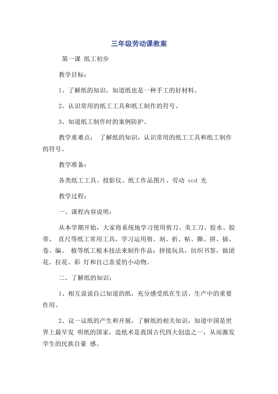 2023年三年级劳动课教案.docx_第1页