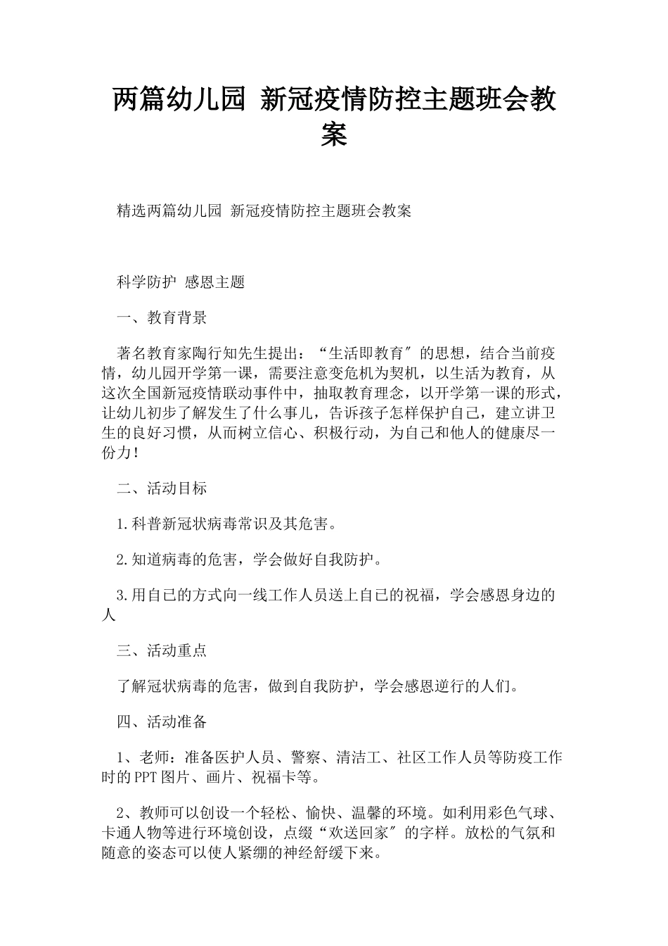 2023年两篇幼儿园 新冠疫情防控主题班会教案.docx_第1页