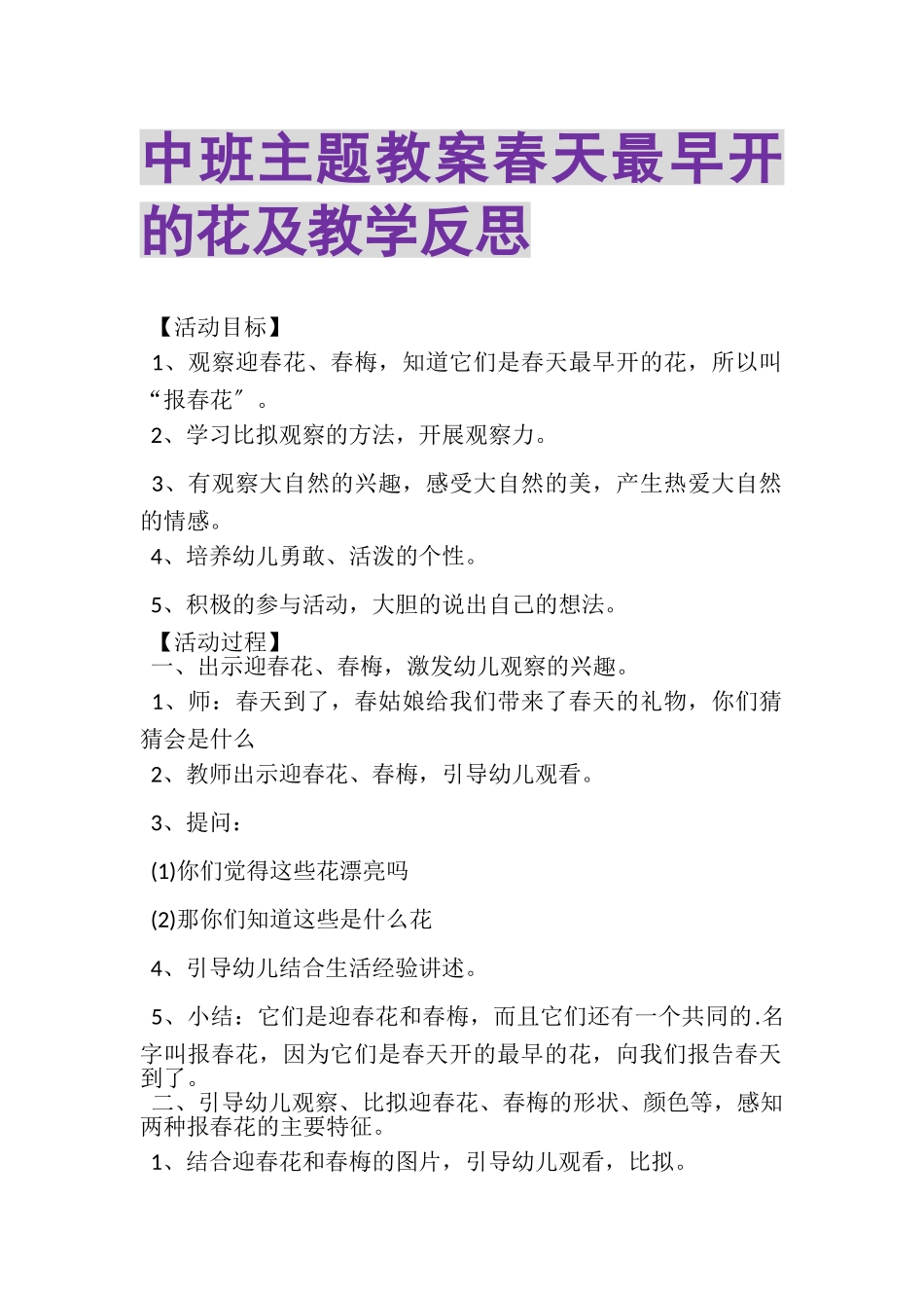 2023年中班主题教案《春天最早开的花》及教学反思.doc_第1页