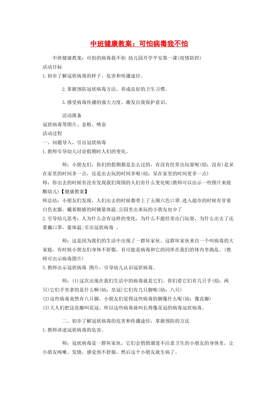 2023年中班健康教案可怕病毒我不怕.docx_第1页