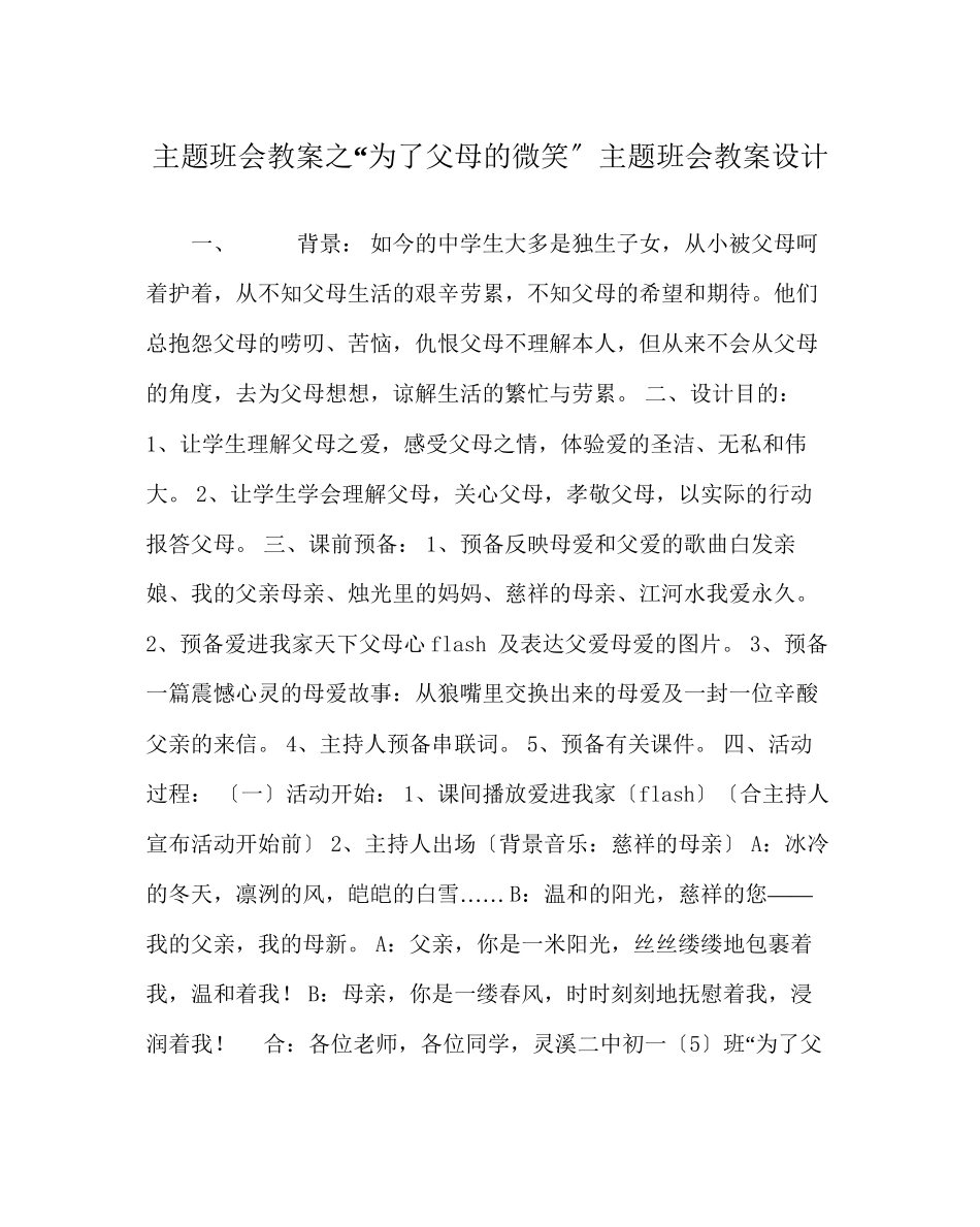 2023年为了父母的微笑主题班会教案设计.docx_第1页